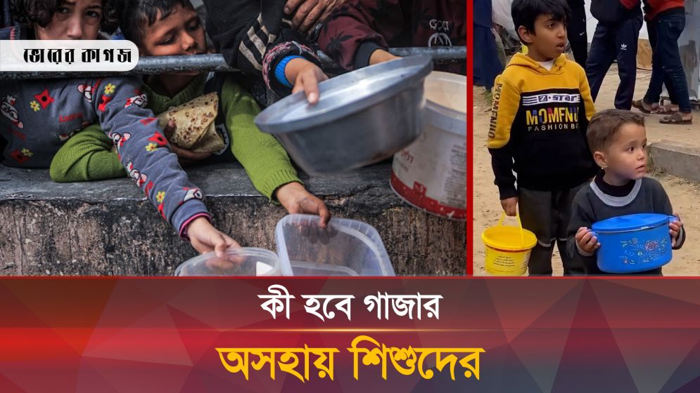 গাজার শিশুদের পাশে কেউ নেই; ভয়ংকর এক জীবন
